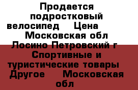 Продается подростковый велосипед. › Цена ­ 4 500 - Московская обл., Лосино-Петровский г. Спортивные и туристические товары » Другое   . Московская обл.